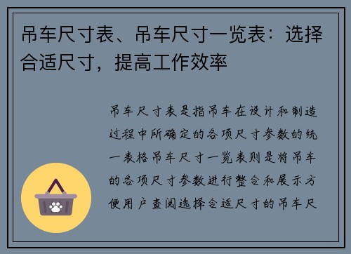 吊车尺寸表、吊车尺寸一览表：选择合适尺寸，提高工作效率