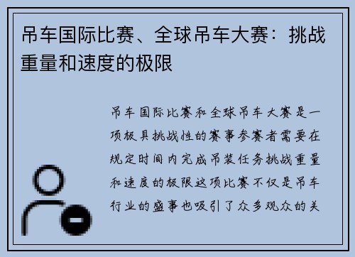 吊车国际比赛、全球吊车大赛：挑战重量和速度的极限